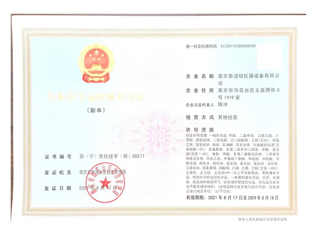 危險化學(xué)品經(jīng)營許可證